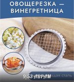 ОВОЩЕРЕЗКА &quot;ВИНЕГРЕТ&quot;