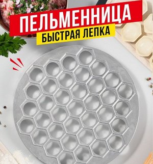 Пельменница металлическая