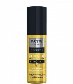 Эстель, Масло для волос ESTEL Secrets 100мл Golden Oil Комплекс драгоценных масел мерцающее