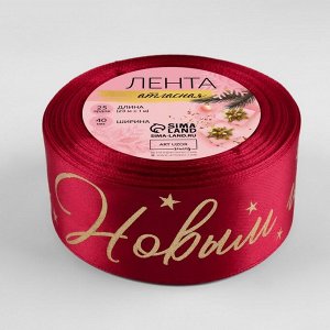 Лента атласная с тиснением «С Новым годом!», 40 мм, 23±1 м, красная, золотая №033