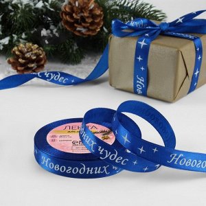 Лента атласная «Новогодних чудес», 15 мм, 23±1 м, синяя №122