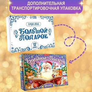 Подарок на Новый год для детей «Большой новогодний подарочный набор» БУКВА-ЛЕНД, 12 книг + 2 бонуса: письмо и пазл 54 элемента