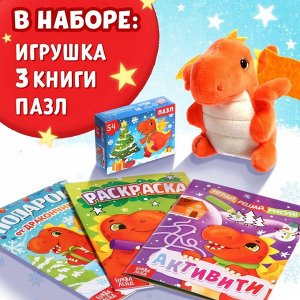 Набор 3 в 1 «Подарок от Дракончика», 3 книги, игрушка, пазл