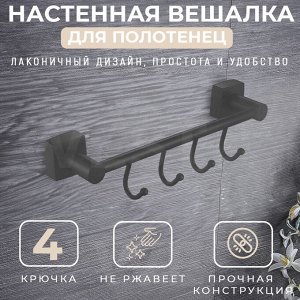 Настенная вешалка для полотенец