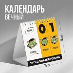 Вечный календарь «Трудовыебудень», 14,2 х 15 см