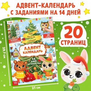 Книга с наклейками «Адвент- календарь. Ждём Новый год с Зайчонком!»