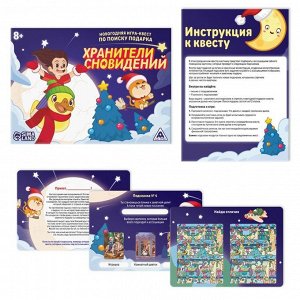 Новогодняя игра-квест по поиску подарка «Хранители сновидений», 8+