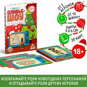 Фанты «Новый год: Оливье шоу», новогодние, 20 карт, 18+