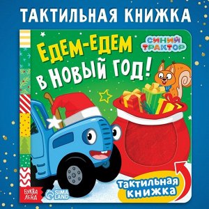 Тактильная книжка «Едем-едем в Новый год», 19 x19 см, 12 стр., Синий трактор