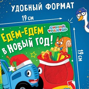 Тактильная книжка «Едем-едем в Новый год», 19 x19 см, 12 стр., Синий трактор
