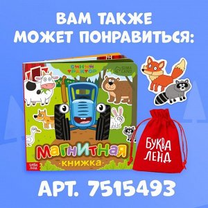 Книжка магнитная, 8 стр., 28 магнитов, Синий трактор