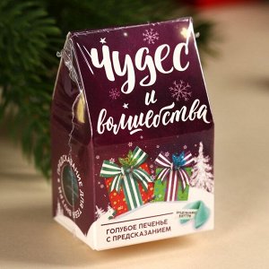 Печенье с предсказанием на новый год в коробке-домике «Чудес и волшебства», 1 шт