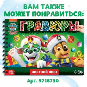 Гравюры детские «Щенячий патруль», альбом из 8 гравюр, 12 стр, цветной фон
