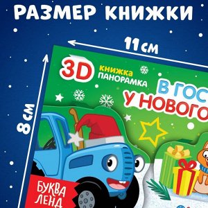 Книжка-панорамка 3D «Востях у новогоода», 12 стр., Синий трактор