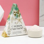 Соль для ванны «С Новым счастьем!», 150 г, аромат пломбира