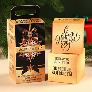 Подарочный набор «Роскошь»: чай чёрный со вкусом шоколада 50 г., конфеты с начинкой 100 г.