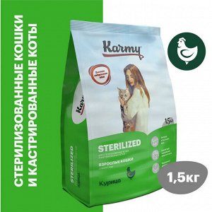 Karmy Стерилайзд Курица д/к 1,5кг