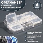 Органайзер для декора, 6 ячеек, 5,3 x 7,5 x 1,3 см, цвет прозрачный