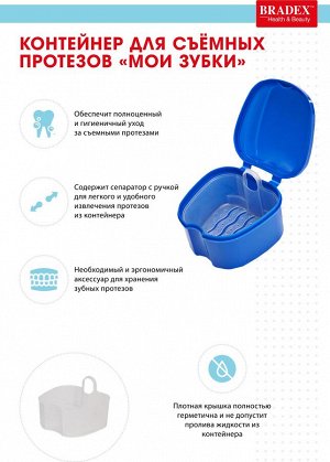 Контейнер для съёмных протезов «Мои зубки»