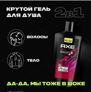 AXE PHOENIX 2в1 мужской гель для душа и шампунь XXL Арктическая мята и травы, свежесть и увлажнение, 610 мл