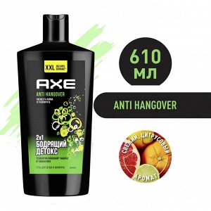 Мужской гель для душа и шампунь Axe ANTI HANGOVER 2в1, с пребиотиками и увлажняющими ингредиентами, 610 мл