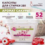 Капсулы для стирки AKINAWA Сакура 2 в 1 с кондиционером 52шт/упак.