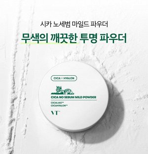 Себорегулирующая пудра VT Cosmetics Cica No Sebum Mild Powder