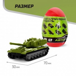 Машинка металлическая в яйце «Военная», масштаб 1:64, МИКС