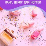 Лаки, декор, покрытия для ногтей