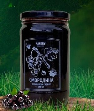 СМОРОДИНА в сосновом сиропе, 200 мл/260 грамм