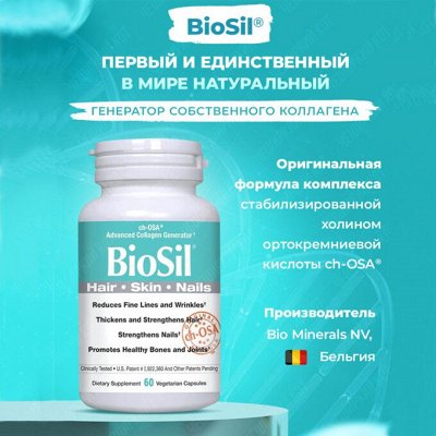 BioSil - первый в мире генератор СОБСТВЕННОГО КОЛЛАГЕНА