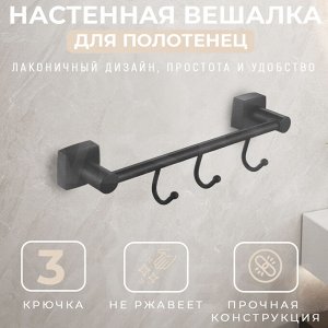 Настенная вешалка для полотенец