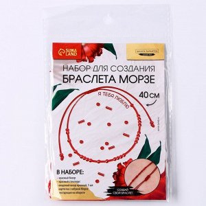 Браслет из бисера своими руками с посланием «Азбука Морзе», цвет красный, набор для плетения браслетов