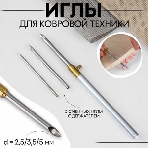 Иглы для вышивания, для ковровой техники, 3 шт., с держателем, d=2.5/3.5/5 мм, цвет серебряный