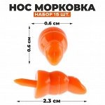 Нос «Морковка», набор 15 шт., размер 1 шт. — 2,2 ? 0,7 ? 0,7 см
