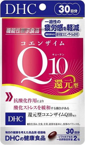 DHC Reduced Coenzyme Q10 - уменьшенный кофермент для снижения окислительного стресса