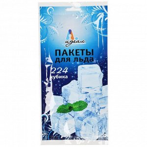 Пакеты для льда ИДЕАЛ 224 кубика в уп. (70 уп. в кор.)