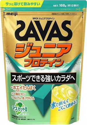 MEIJI Savas Junior Protein - детский протеин со вкусом винограда-муската