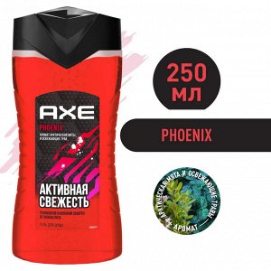 Акс Гель для душа Активная свежесть, Axe Phoenix, 250 мл