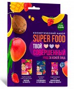 Набор косметический Твой совершенный уход за кожей серии Super Food