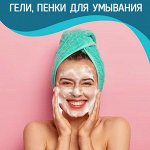 Гели для душа, пенки для умывания и не только