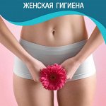 Интимный уход