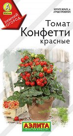 Томат Конфетти красные