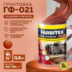 Грунтовка ГФ-021 0,8кг FARBITEX