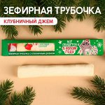 Зефирная трубочка с хрустящей корочкой «Всё сбудется в Новом году», с клубничным джемом, 20 г.