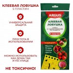 Ловушка ARGUS от мух, тли, мошки, плодожорки, белокрылки 5 клеевых пластин 198314
