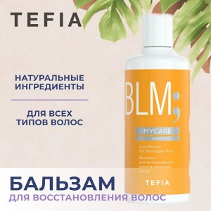 Тефия Бальзам для волос восстанавливающий Tefia MYCARE 300 мл Тефия