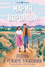 Воронова М.В. Любовь в режиме ожидания