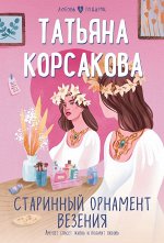 Корсакова Т. Старинный орнамент везения