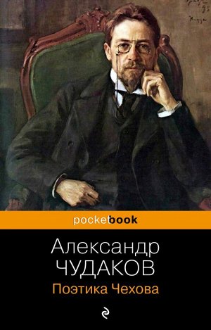 Чудаков А.П.  Поэтика Чехова